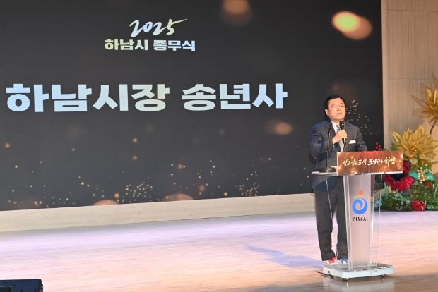 하남시, 2025년 종무식 개최 성과로 증명한 한 해... 2026년, 더 효율적인 행정으로 전진