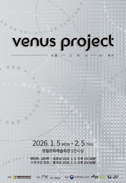 시와 화가가 AI로 재탄생하는 디지털 예술전 「Venus Project」 개최