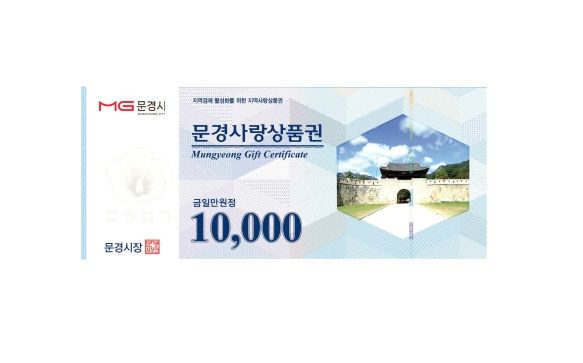 문경사랑상품권