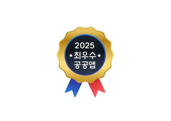 2025 최우수공공앱 마크