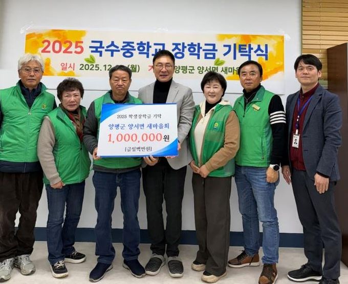 양평군 양서면 새마을회, 국수중·양수중에 장학금 기탁