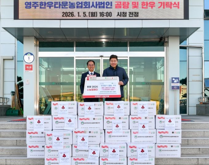 영주한우농업회사법인, 희망2026나눔캠페인 동참