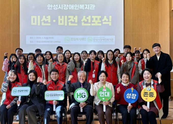 안성시장애인복지관, 2026년 ‘미션·비전 선포식’ 개최