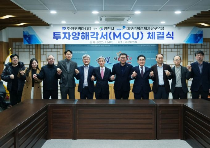 영천시는 6일 시청 영상회의실에서 화더코리아(유)와 1,000만불 규모의 투자유치를 위한 양해각서(MOU)를 체결했다.