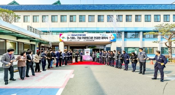 제65회 경상남도민체육대회 D-100일 성공 개최 준비 박차