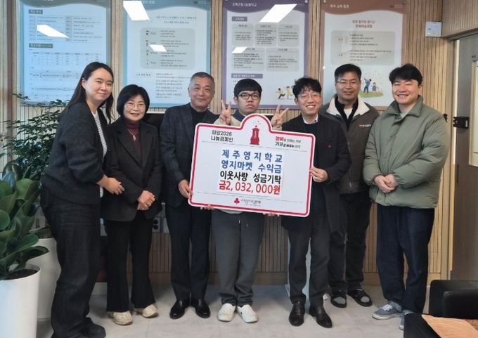 ‘영지 마켓’ 수익금 사회복지공동모금회 제주지회 전달식