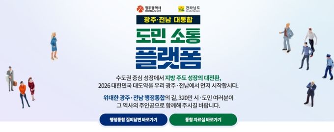 광주 전남 대통합 소통 플랫폼