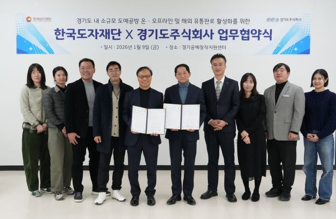 한국도자재단-경기도주식회사, 업무협약식