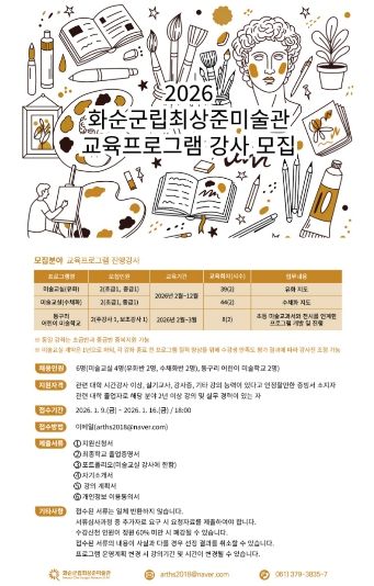 화순군립최상준미술관 2026년 교육프로그램 강사모집 포스터