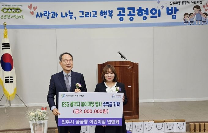 진주시 공공형 어린이집, 진주시복지재단에 성금 200만 원 기탁