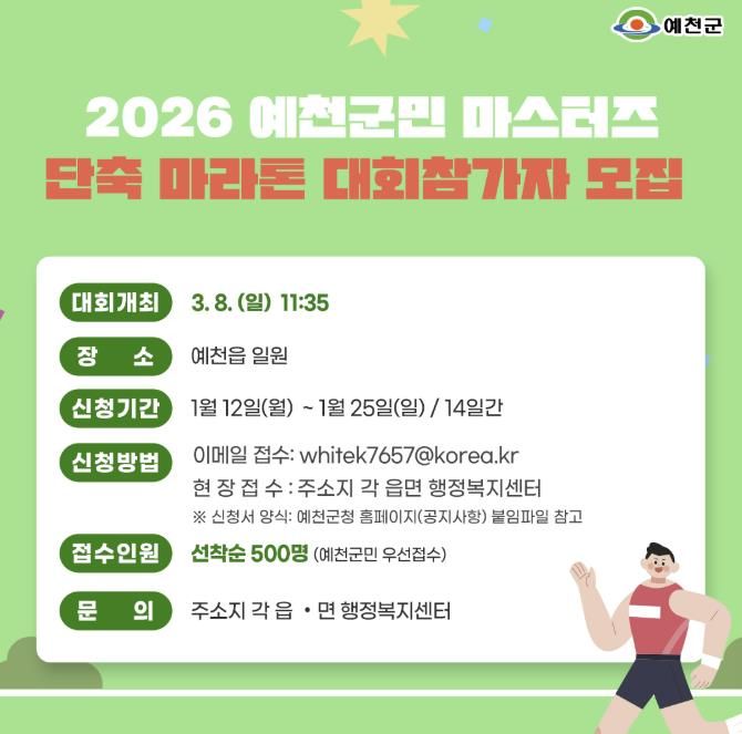 예천군, '2026 예천군민 마스터즈 단축마라톤 대회' 참가자 모집