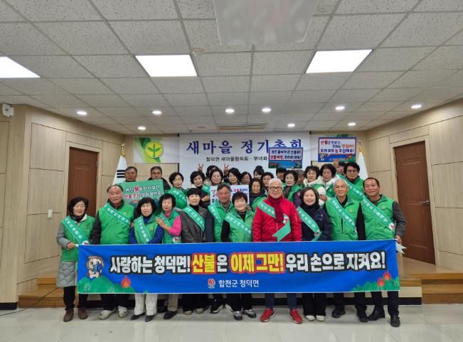 합천군 청덕면, 새마을 2026년 정기총회 개최