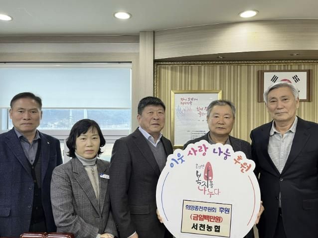 서천농업협동조합, 희망종천후원회에 100만원 기탁