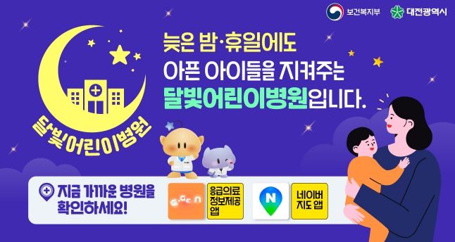 대전시, 달빛어린이병원 5개구 지정