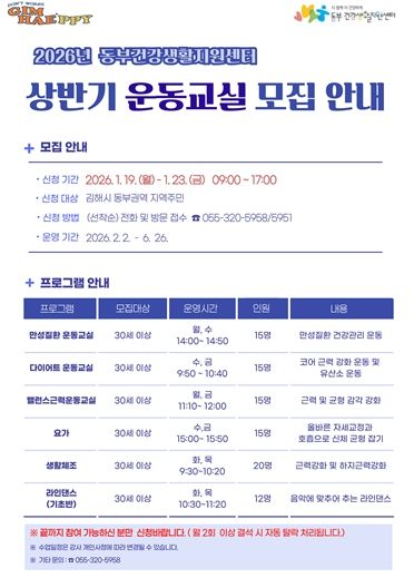 동부건강생활지원센터 2026년 상반기 운동교실 참여자 모집