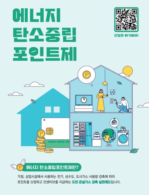 에너지 탄소중립 포인트제(에너지분야) 홍보물