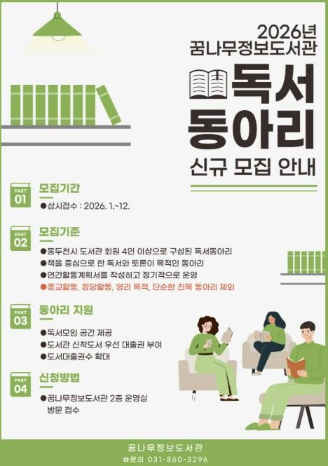 함께 읽는 즐거움, 동두천시 꿈나무정보도서관 2026년 신규 독서동아리 모집