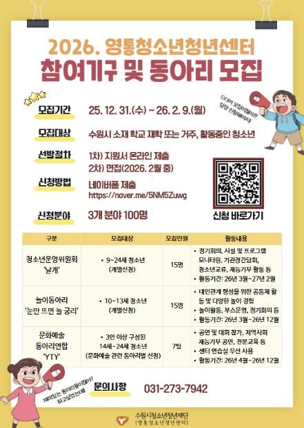 2026. 영통청소년청년센터 참여기구 및 동아리 모집 홍보 포스터