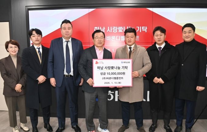 ㈜바론디벨롭먼트, 하남시에 성금 1,000만원 기탁