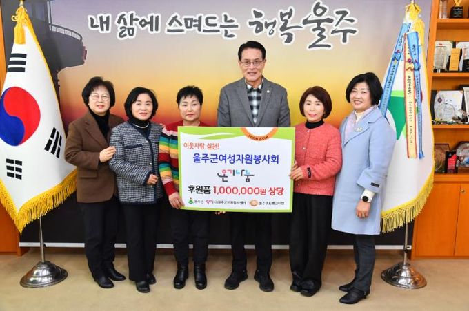 울주군 여성자원봉사회, 울주군 성금 전달