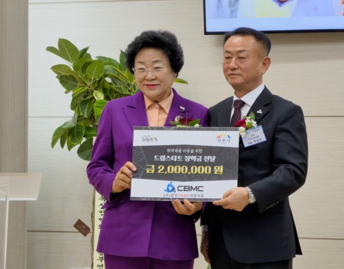 CBMC이천지회, 이천시드림스타트 아동 위해 200만원 장학금 전달