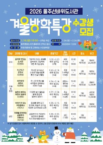 울주선바위도서관, 겨울방학특강 운영