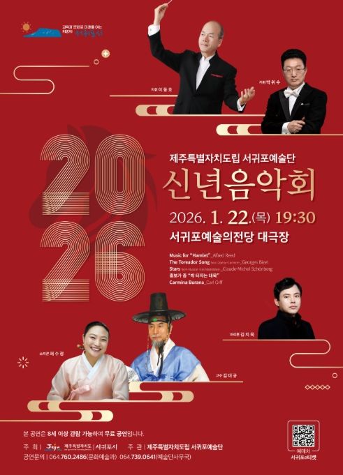 '서귀포예술단 2026 신년음악회' 포스터
