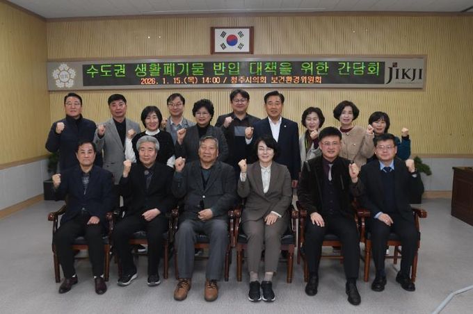 청주시의회 보건환경위원회, 수도권 생활폐기물 반입 관련 간담회 실시