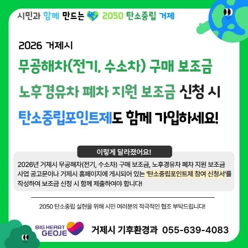 거제시, 전기·수소차 보조금 신청 시 ‘탄소중립포인트제’가입 추진