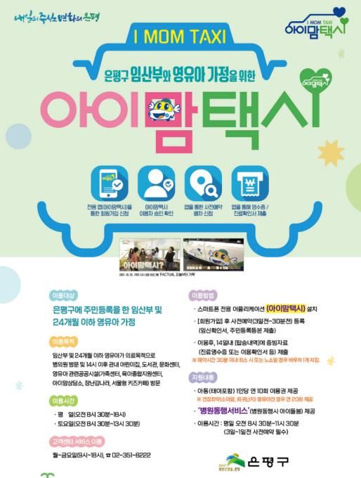 은평구 아이맘택시 포스터