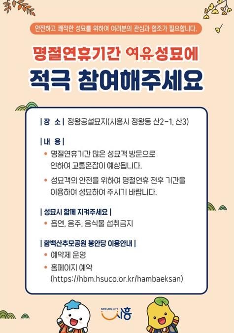 시흥시, 명절 전후 '여유 성묘 캠페인' 추진