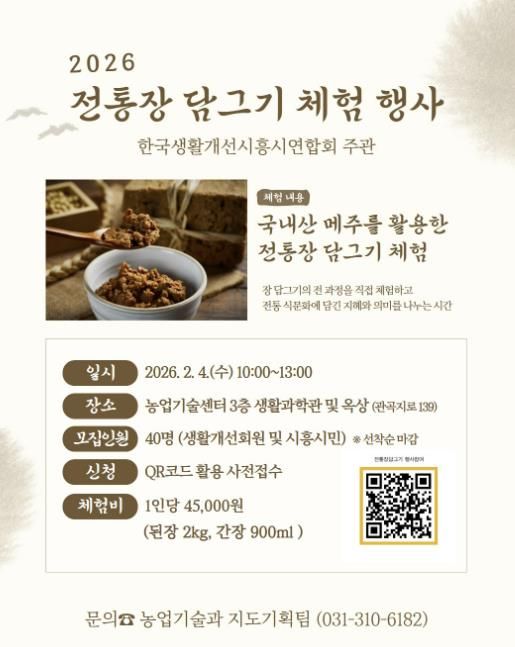 '2026년 전통장 담그기 체험행사' 개최