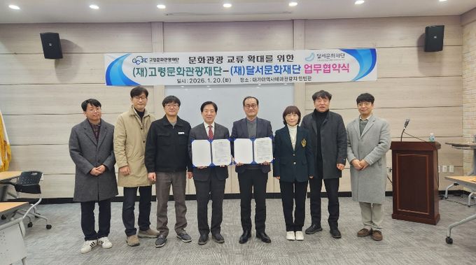 고령문화관광재단-달서문화재단 협약식