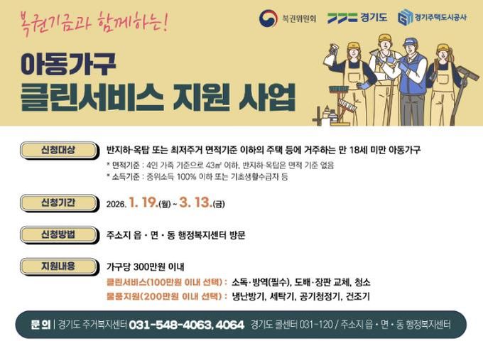 의왕시, 복권기금과 함께 하는 ‘아동가구 클린서비스 지원 사업’신청 받아