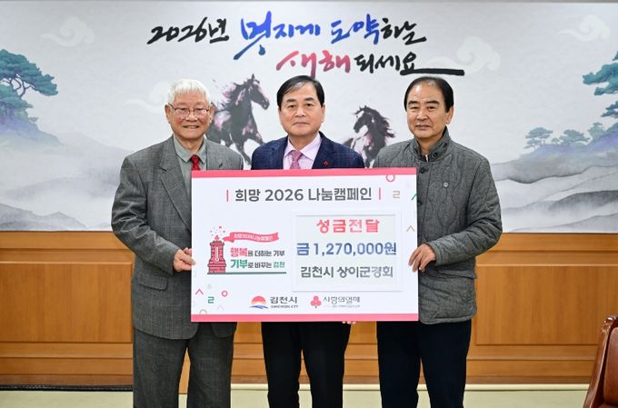 김천시 상이군경회, 희망2026나눔캠페인 성금 전달