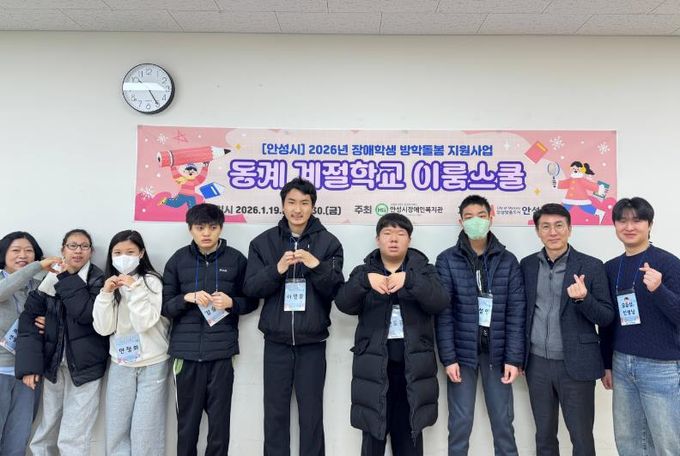 안성시장애인복지관, 2026년 동계 계절학교 ‘이룸스쿨’ 개강