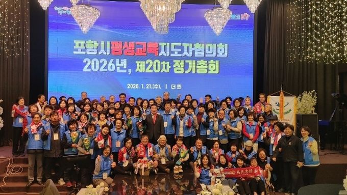 포항시 평생교육지도자협의회는 21일 더 퀸 갤럭시홀에서 2026년도 정기총회를 개최했다.