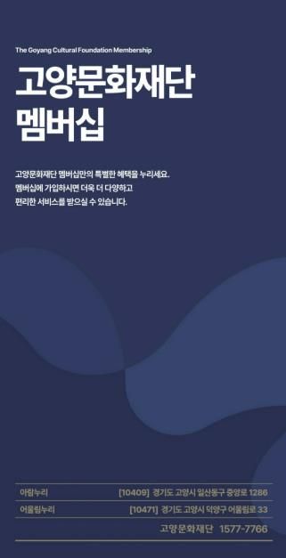 고양문화재단 멤버십 안내 리플릿