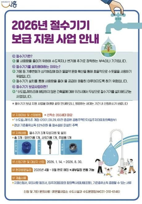 2026년 절수기기 보급 지원 사업 포스터