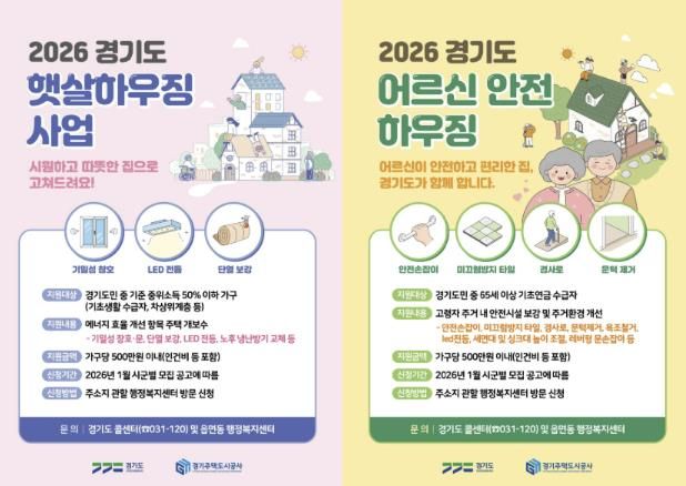 2026 경기도 햇살하우징 및 어르신 안전 하우징 포스터