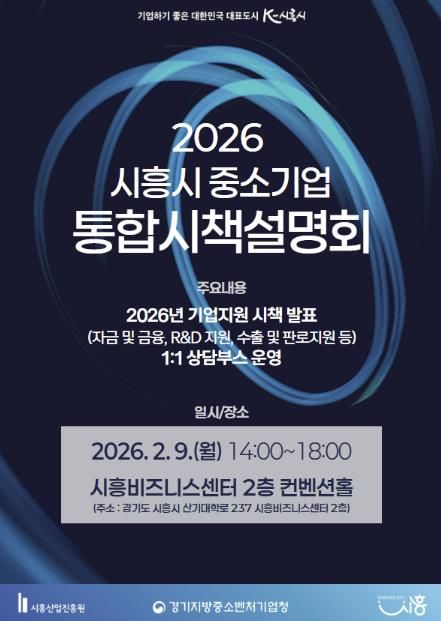 2026년 중소기업 통합시책설명회 개최 포스터