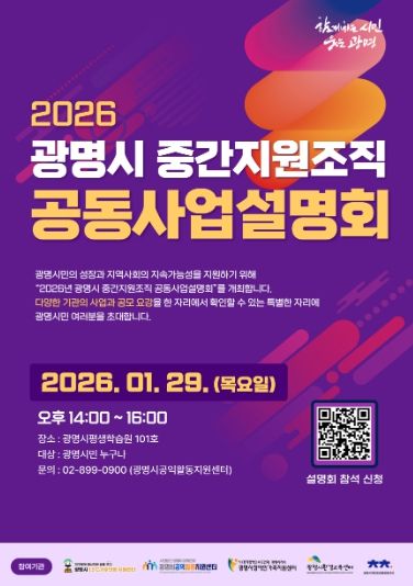 2026 광명시 중간지원조직 공동사업설명회 안내문.