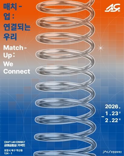 ‘매치-업:연결되는 우리’ 공예전시 포스터.