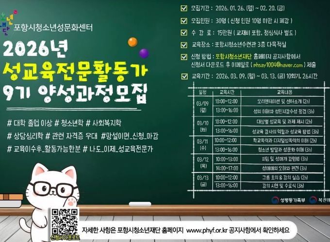 포항시청소년성문화센터 ‘2026년 성교육전문활동가 9기 양성과정모집’ 포스터.