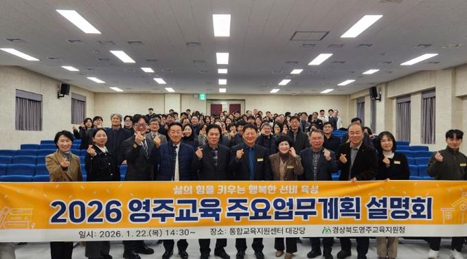 영주교육지원청, 2026 영주교육 주요업무계획 설명회 개최