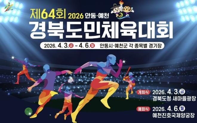 예천군, 2026 경북도민체육대회 성공개최 향해 준비 박차
