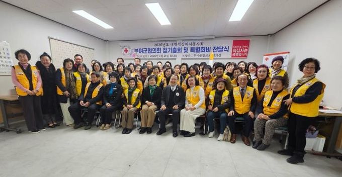 대한적십자사봉사회 부여군협의회, 2026년 정기총회 개최