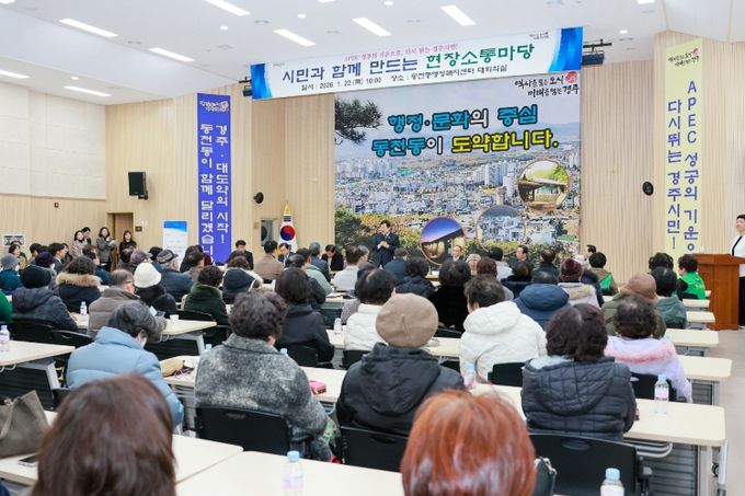 경주시가 동천동에서 2026 시민과 함께 만드는 현장소통마당을 열고 주민들과 지역 현안을 놓고 의견을 나누고 있다.