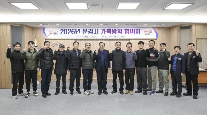 문경시, 2026년 가축방역협의회 개최