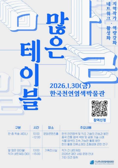 나주시천연염색문화재단 ‘말 많은 테이블’ 행사 포스터.(사진 제공-재.나주시천연염색문화재단)